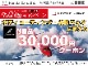 この度、ホンダカーズ東京中央・埼玉・千葉・横浜の4社が統合し「ホンダモビリティ南関東」が誕生しました。これを記念して、中古車ご成約の方に付属品と点検パックに使えるクーポン30,000円分をプレゼント！