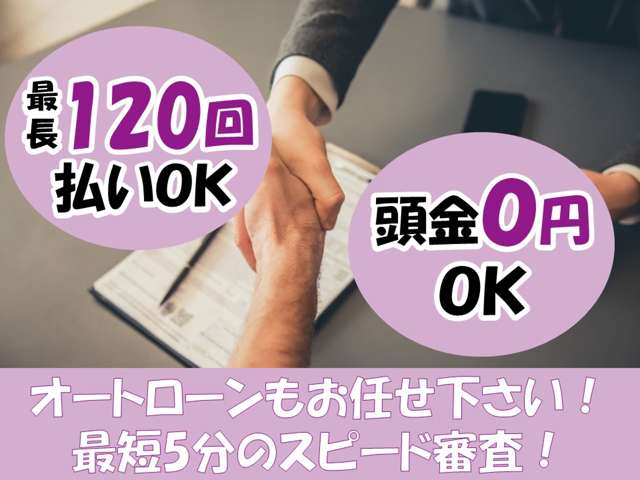 分割払いは最長120回までＯＫ！頭金０円からＯＫ！お気軽にスタッフまでお問い合わせください。