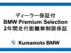 BMW/MINI正規認定中古車保証。保証内容・・・エンジン・トランスミッション・ブレーキなどの主要部品。　特徴・・・２４時間エマージェンシーサービス。
