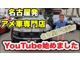 YouTubeにて動画配信中です！！こちらの車両情報のyoutubeにUPしております☆チャンネル『sjsチャンネル』検索♪