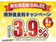 ☆新生活応援セール☆特別低金利キャンペーン！４月限定で３．９％☆※条件あり　この機会をお見逃しなく！！