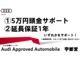 Audi Approved 宇都宮では、展示車両すべてに第三...