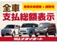 全車支払総額表示！安心してお買い求めください。