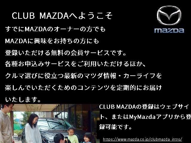 MAZDAをもっと知ってください！CLUB　MAZDAは、オーナーの方でもそうでない方でも無料でご登録いただける会員サービスです。マツダ情報やカーライフを楽しんで頂くための情報を発信いたします。
