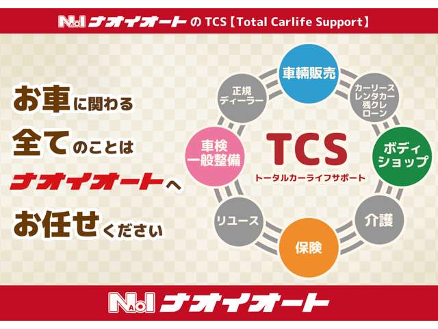 ナオイオートのTCS♪☆Total Carlife Support☆お車に関わる全てのことはナオイオートへお任せください！
