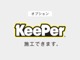 KeePerをお付けすることもできます！