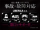 LIBERALAを保険代理店としていただく事で、有事の際、事故受付からレッカー・代車の手配、修理までを一貫してお任せいただけます！