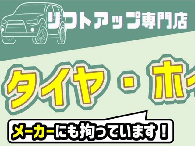 ■当店は姫路市にある『リフトアップ専門店』です！リフトアップ車で外せないのが社外タイヤ＆ホイル！当店では全台新品のタイヤとホイルを装着しております！