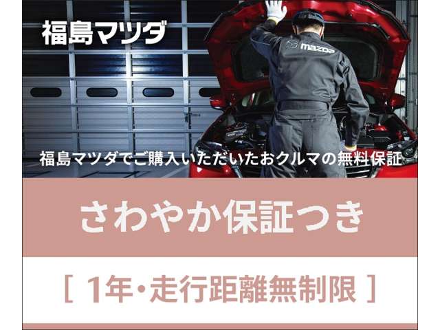 【福島マツダ】　　ディーラーならではの安心保証。納車から１年間、走行距離は無制限です。