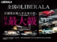 LIBERALAグループの在庫車両はお近くのLIBERALAで購入が可能です。