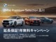 今ならBPS延長保証1年を無料でプレゼント。対象：BMW Premium Selection全モデル　適用条件：BMWファイナンスのご利用、かつ残価型オートローン/リースにBPS延長保証加入料を組込み11月末までに登録納車可能なお車