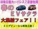 ＥＶ集結フェア！電気自動車のことなら、岐阜日産にお任せください。