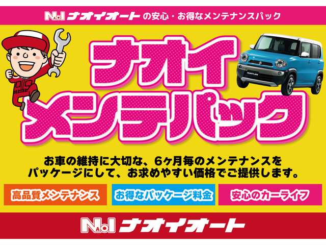 ナオイオートの安心・お得なメンテナンスパック！お車の維持に大切な６ヶ月毎のメンテナンスをパッケージにして、お求めやすい価格でご提供します。高品質メンテナンス！お得なパッケージ料金！安心のカーライフ！