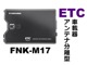 「FURUNO社製 FNK-M17 ETC車載器」 カードイジェクト方式の音声/ブザー切替え案内タイプ.。新セキュリティ規格に対応したETC車載器です。※本製品はETC2.0には対応しておりません。