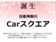 日産 サクラ G NissanConnectナビ 神奈川県の詳細画像 その2