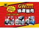 GW SALE!! 抽選販売!！４/27(土）～4/29（月...