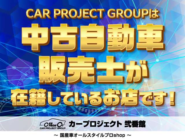 当店は、日本中古自動車販売協会が定める、中古車販売士が在籍しているお店になります♪　ご安心してご検討ください♪