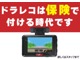 ドライブレコーダーは保険で付ける時代です！万が一に備えて記憶ではなく記録に残しましょう！