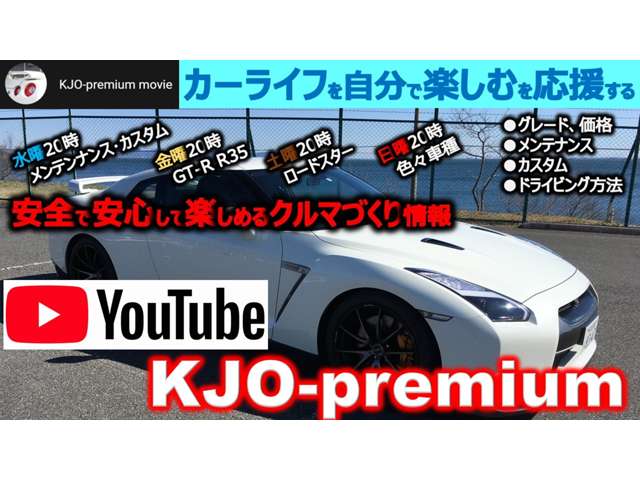 YouTubeチャンネル KJO-Premium で販売車両を紹介しております是非ご覧ください。週４回は動画アップしています!(^^)!