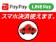 話題のスマホ決済対応！「PayPay」「LINE Pay」がご利用いただけます！