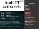 アウディ TT クーペ 2.0 TFSI クワトロ 4WD マトリクスLED シートヒーター クルコン 岡山県の詳細画像 その3