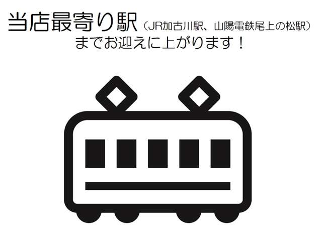 【当店へのアクセス】電車をご利用の場合は、当店最寄り駅（JR加古川駅・山陽電鉄尾上の松駅）までスタッフがお迎えに上がります！どうぞお気軽にご相談くださいませ♪