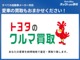 トヨタならではの魅力でお客様の満足をお約束。あなたの愛車を高価買取りいたします。