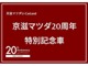 【京滋マツダ20周年特別記念車】おかげさまで京滋マツダは20...