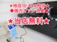 ◆１０，０００円相当強力オゾン消臭◆当店無料