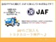 万一の故障や事故など車にはトラブルにあう可能性が・・・。そんなもしもに備えたロードサービス「JAF」トヨタカローラ神戸で入会手続き出来ます♪