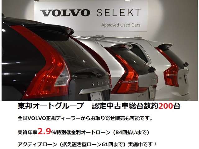 東邦オートグループ総台数約200台、全国のVOLVO正規ディーラーからの取り寄せ販売も可能です。掲載しきれない車両もございます。お気軽にお問い合わせくださいませ。