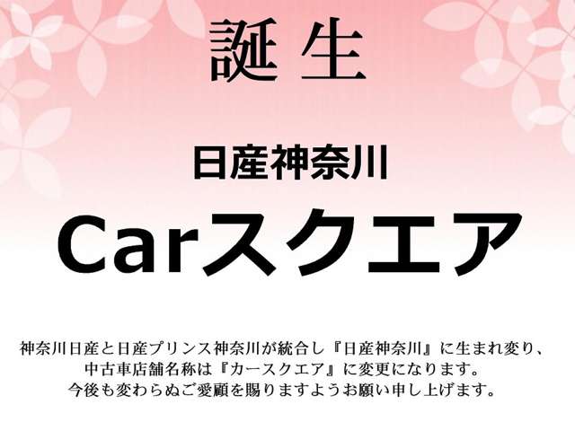 ２０２４年４月から日産プリンス神奈川は「日産神奈川」へ生まれ変わり中古車店舗名称は『カースクエア』に変更しました。今後も変わらぬご愛顧を賜りますようお願い申し上げます。