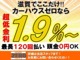 新車ローン金利は１．９％！最長１２０回払い、頭金０円ＯＫです...