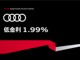 Audi認定中古車 特別低金利フェア実施中
