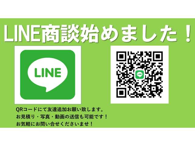 LINEでの商談・画像の送信も可能です！QRコードにて登録お願いします！