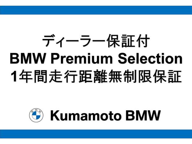 BMW/MINI正規認定中古車保証。保証内容・・・エンジン・トランスミッション・ブレーキなどの主要部品。 特徴・・・２４時間エマージェンシーサービス。