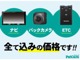 ７インチメモリーナビ、フルセグTV、Bluetooth、バックカメラ、ETC付きでのご購入プランです！取付工賃、ETCセットアップ料金込です。