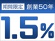【期間 限定】 創業５０年記念特別低金利キャンペーン！年率１...