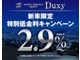 Duxyでは低金利２．９％～（実質年率）実施中です！ 頭金０...