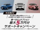 中古車EVの購入と指定オプションを契約される際にご利用いただけるEV購入サポート（最大5 x 10,000 yen分）※2024年7月28日(日)までにご注文、2024年8月31日(土)までに車両登録いただいた方が対象となります。