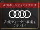 当社は、Audiの正規ディーラーも営んでおります。購入後の事もご安心下さい。