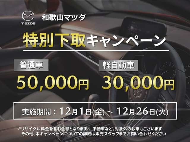 下取り車が軽自動車ですと、最低保証は３万円になります。よろし...
