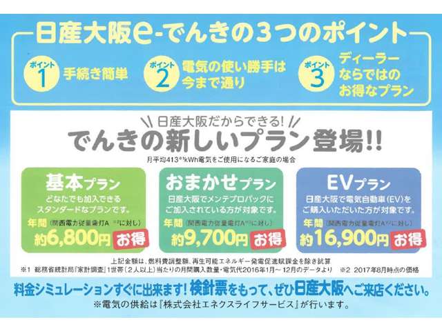 日産大阪では電気も販売しております。メンテプロパックのお申し込みや電気自動車の購入でさらに割安な、ディーラーならではのお得なプランも♪検針票のご持参で、料金シミュレーション致します！