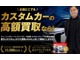 ＫＵＨＬ大阪ではカスタムカーの買取強化キャンペーンを行っております。お車の下取り、買取をご検討の方は是非ＫＵＨＬ大阪にご相談ください。皆様からのお問い合わせ心よりお待ちしております。