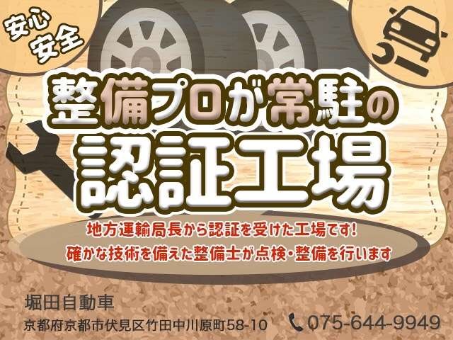 【認証整備工場】堀田自動車は近畿運輸局認証工場です。整備のプロが運営しておりますので車両の程度、アフターフォローに自信がございます。