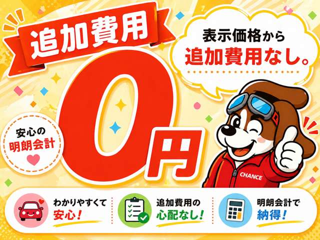当店では、中古車の購入時に透明性を重視しています。お客様がお選びになった車両の表示価格以外に、追加費用は一切発生しません。※県外登録などの場合は別途費用が発生します