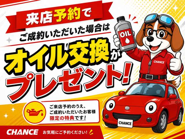 来店予約でご成約いただいた場合は、オイル交換をプレゼント！お気軽にご予約ください。