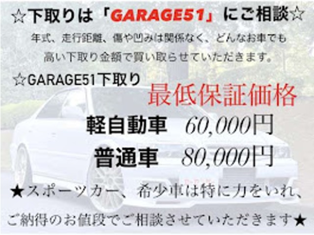 GARAGE51では下取りに力を入れております！！軽自動車は状態問わず最低保証6万円！普通車は8万円！スポーツカー、希少車はさらに高価買取させて頂きます！！