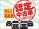 お買い得目玉車を多数ご用意しました！皆様お揃いでお越しくださいせ！納得の１台をおすすめいたします。