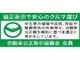 自動車メーカーや国産・輸入車の新車・中古車・二輪車販売店が会員となっている団体の会員です。